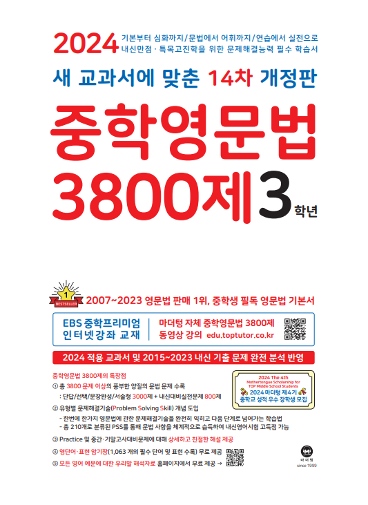 [14차 개정판] 2024 중학영문법 3800제 3학년
